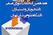 برگزاری  انتخابات شورای صنفی دانشجویان و دستیاران دانشگاه علوم پزشکی تهران